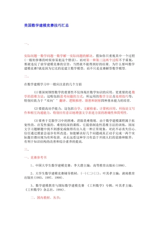 美国数学建模比赛技巧汇总
