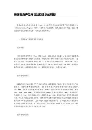 美国畜禽产品残留监控计划的调整