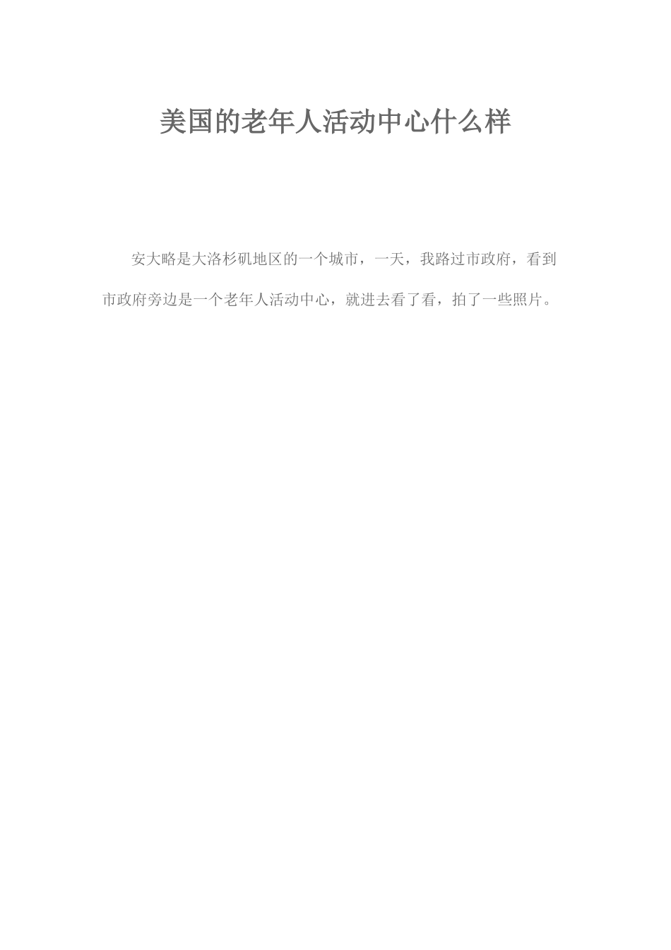 美国的老年人活动中心_第1页