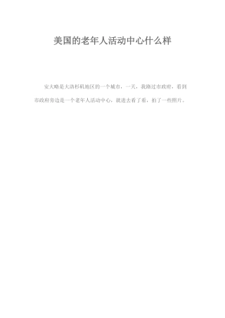 美国的老年人活动中心