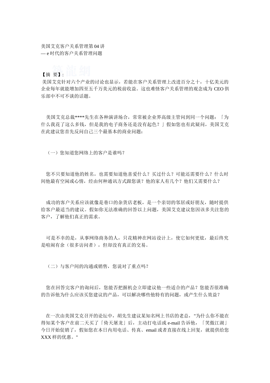 美国艾克客户关系管理第04讲_第1页