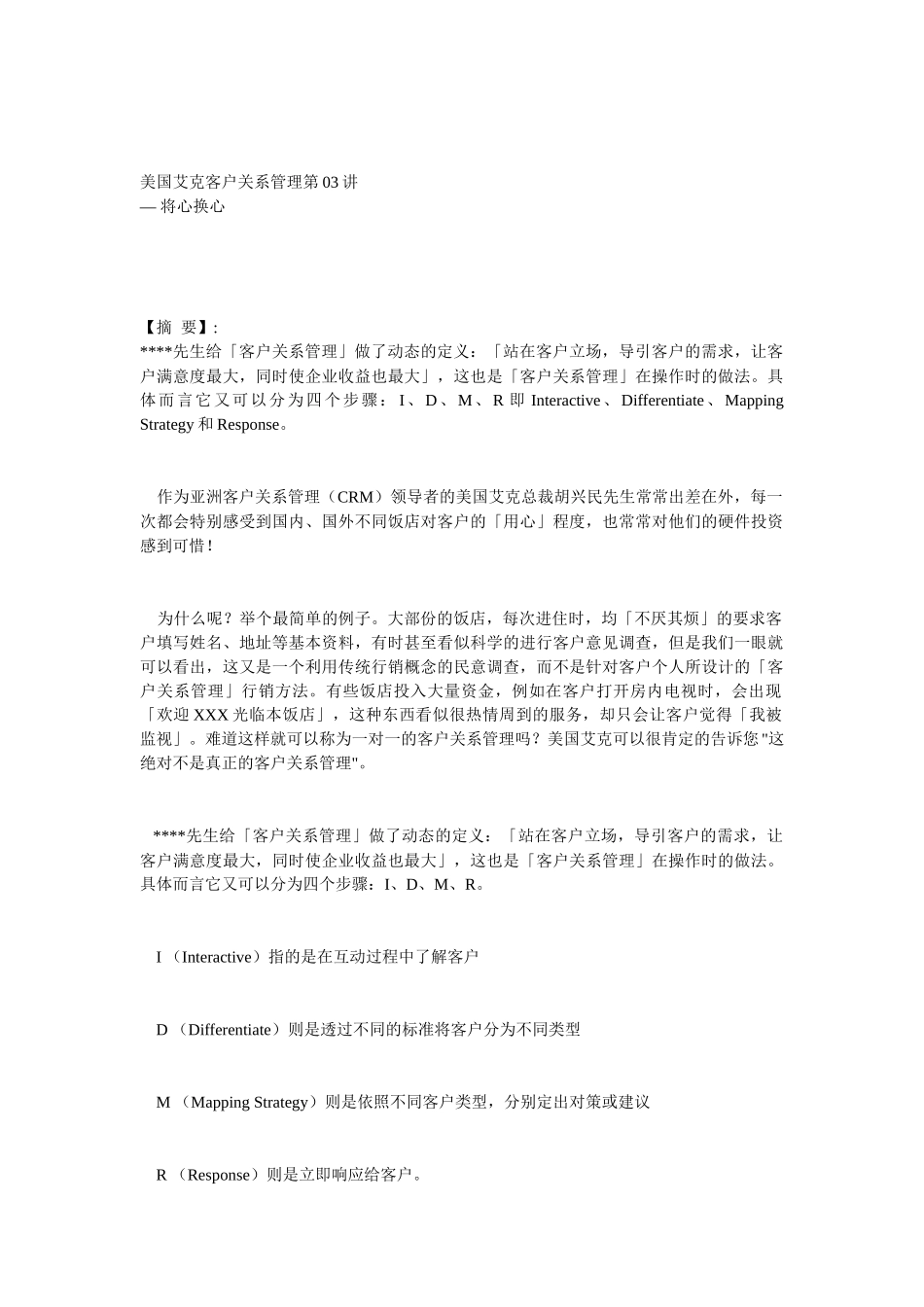 美国艾克客户关系管理第03讲_第1页