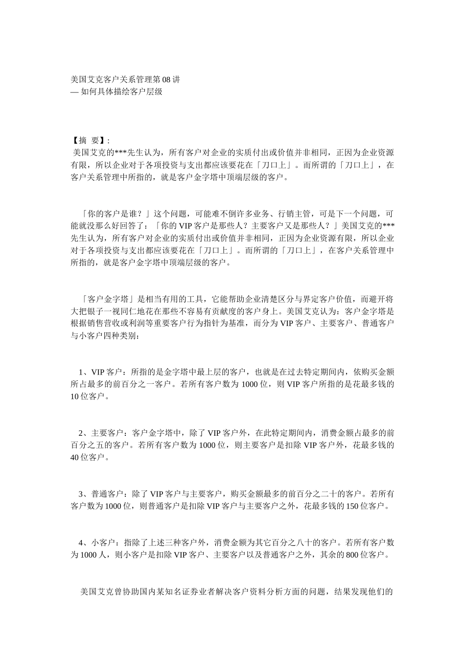 美国艾克客户关系管理第08讲_第1页