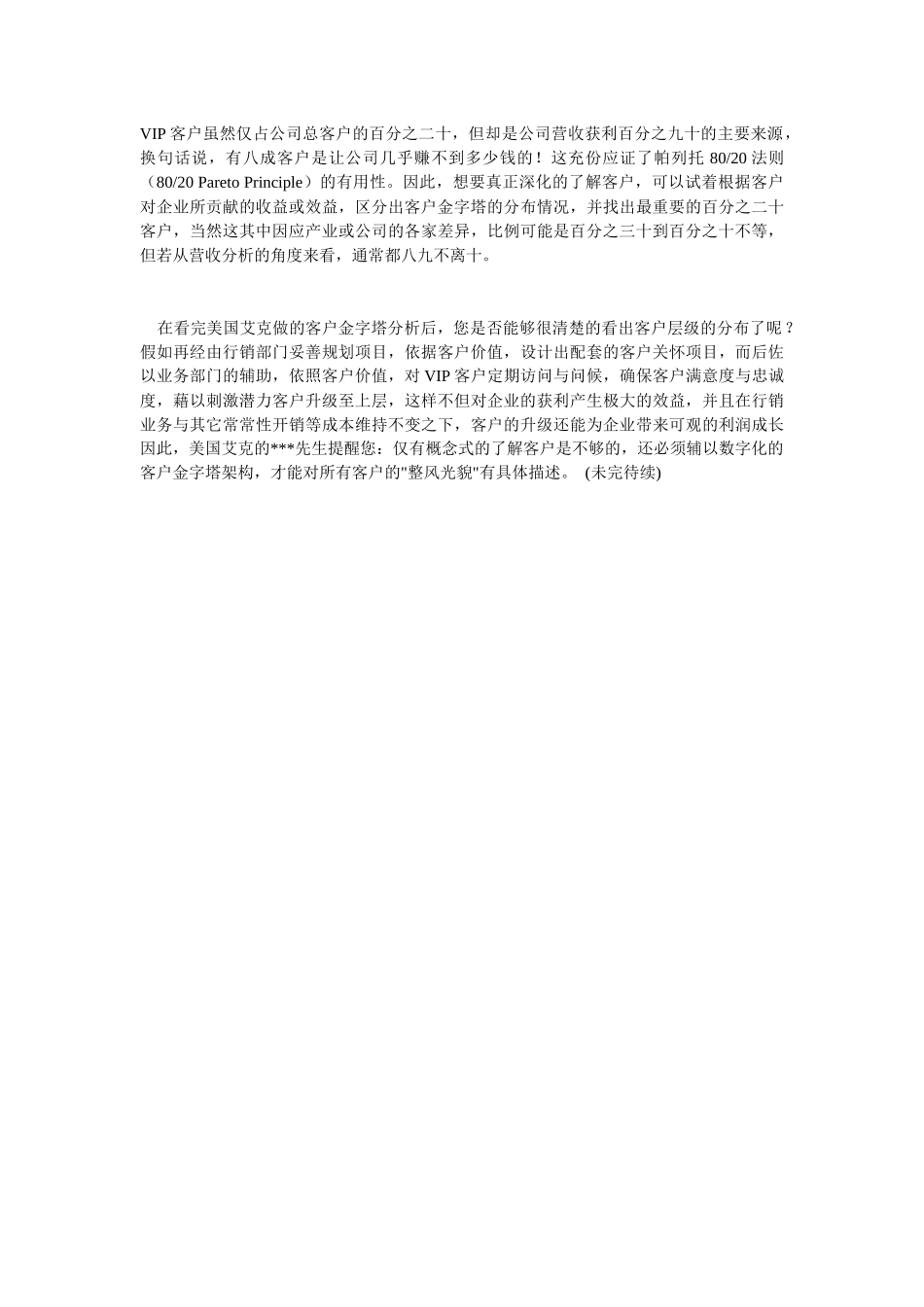 美国艾克客户关系管理第08讲_第2页