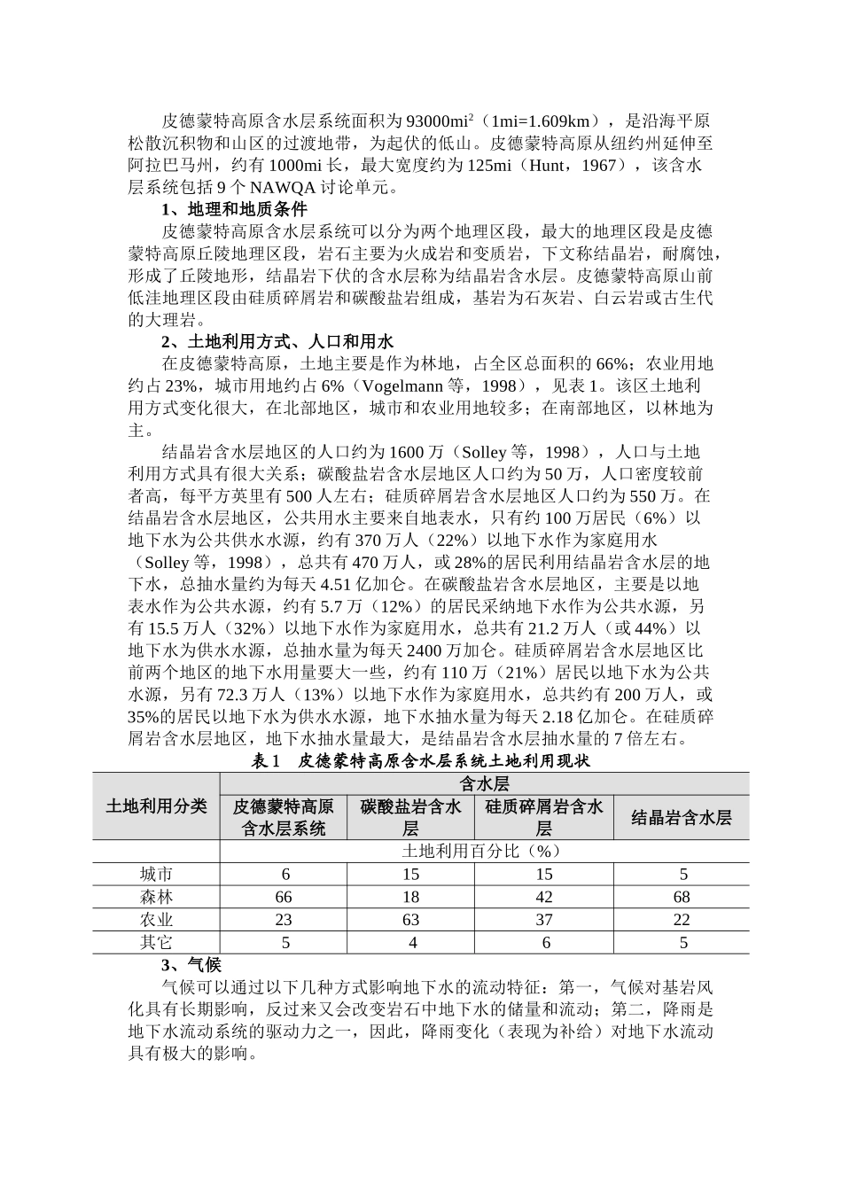 美国西部皮德蒙特高原含水层系统地下水中污染物迁移和分布影响因素研究_第2页