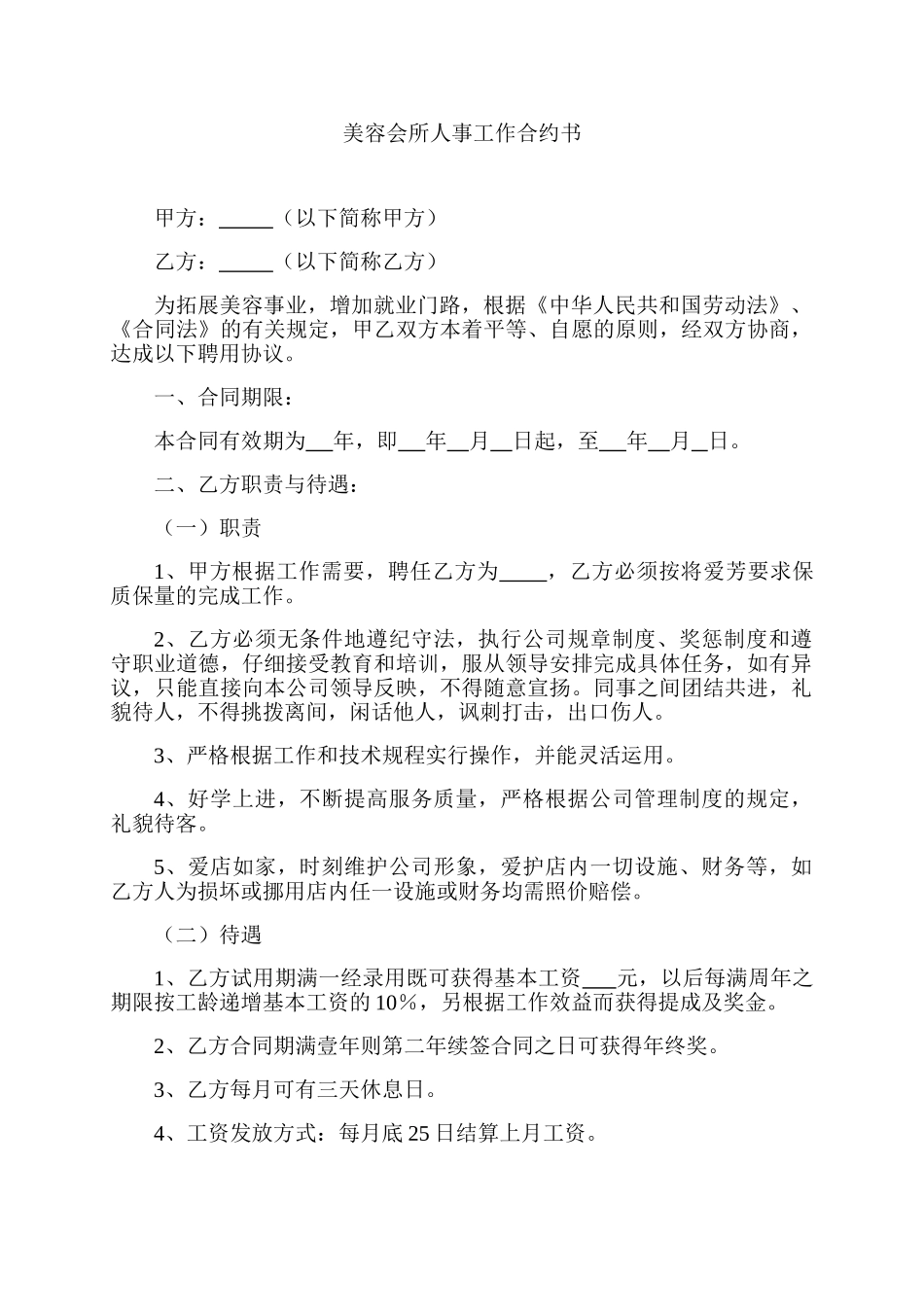 美容会所人事工作合约书_第1页