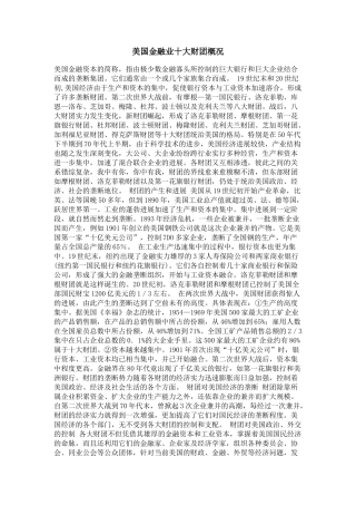 美国金融业十大财团概况