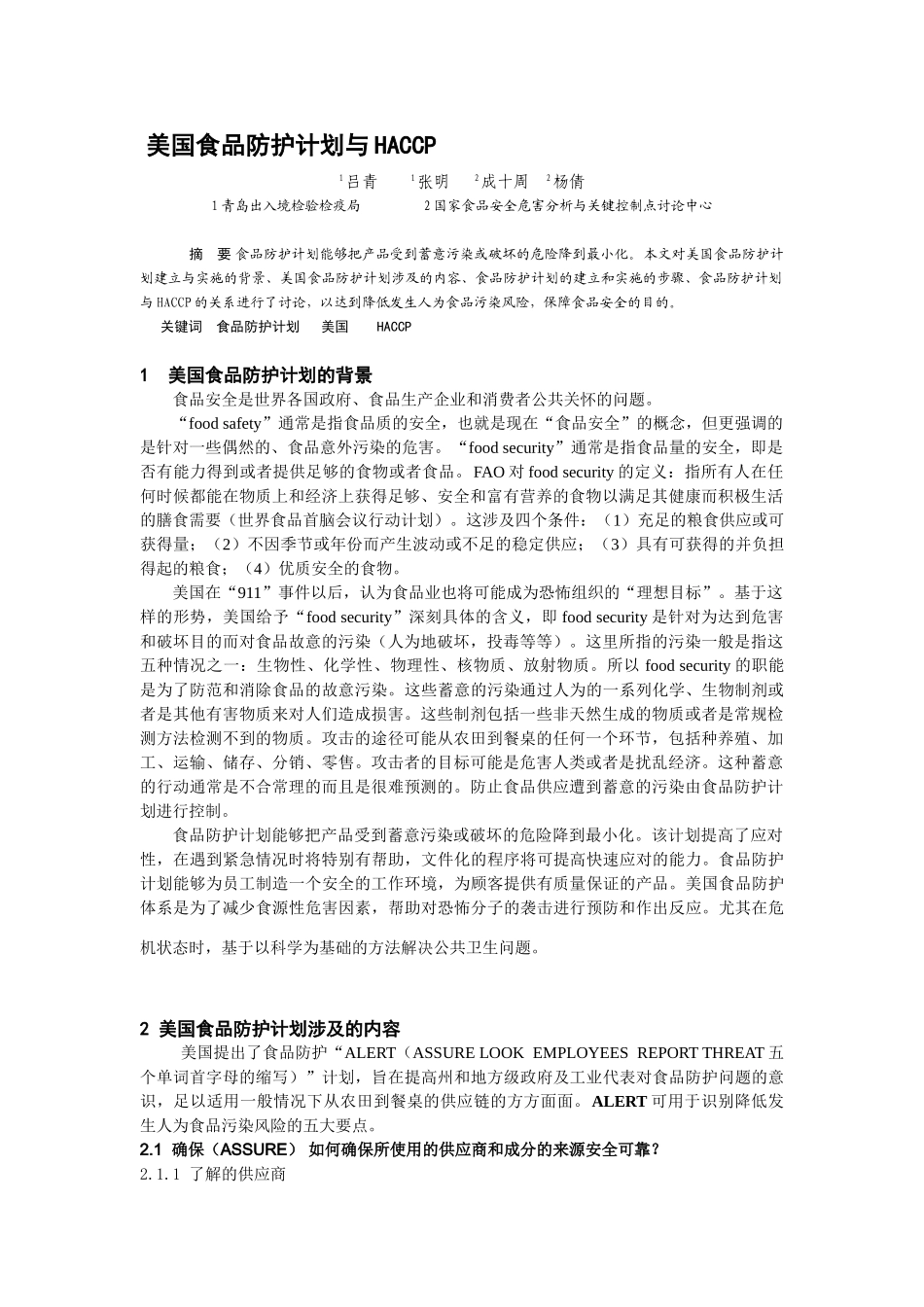 美国食品防护计划与HACCP_第1页