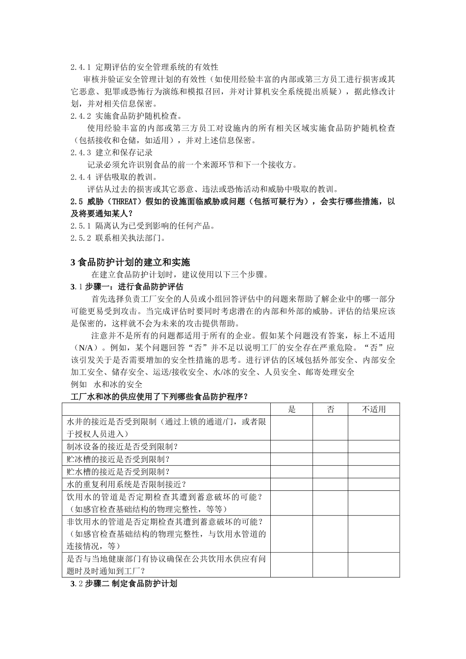 美国食品防护计划与HACCP_第3页