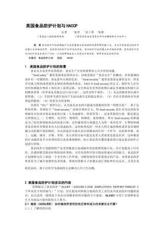 美国食品防护计划与HACCP