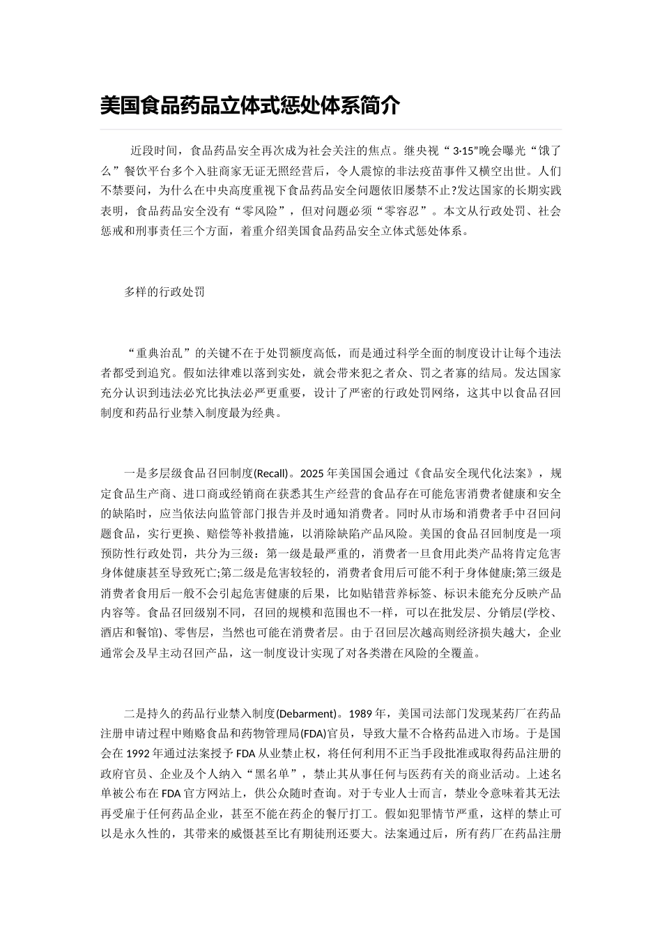 美国食品药品立体式惩罚体系简介_第1页