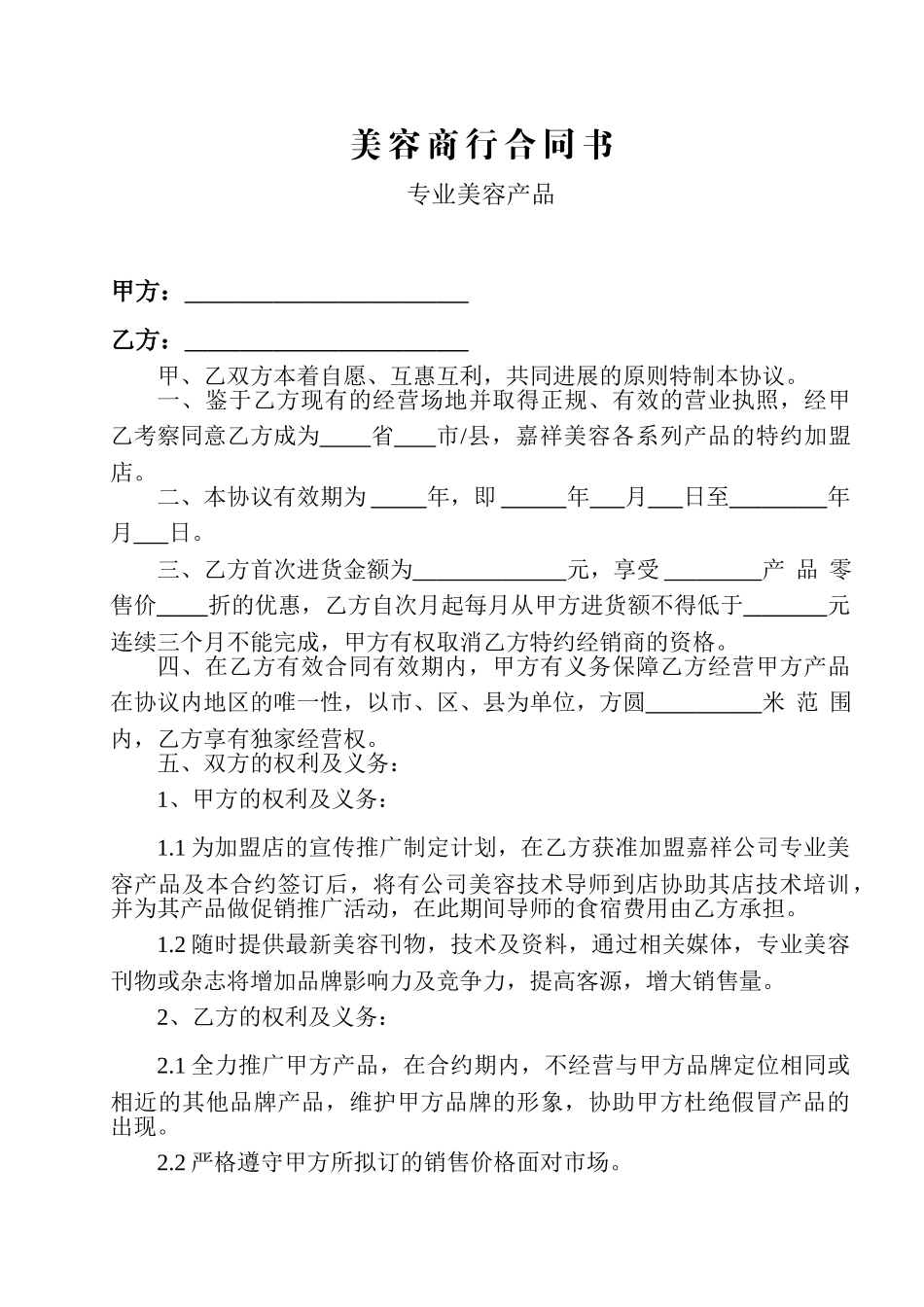 美容商行合同书_第1页