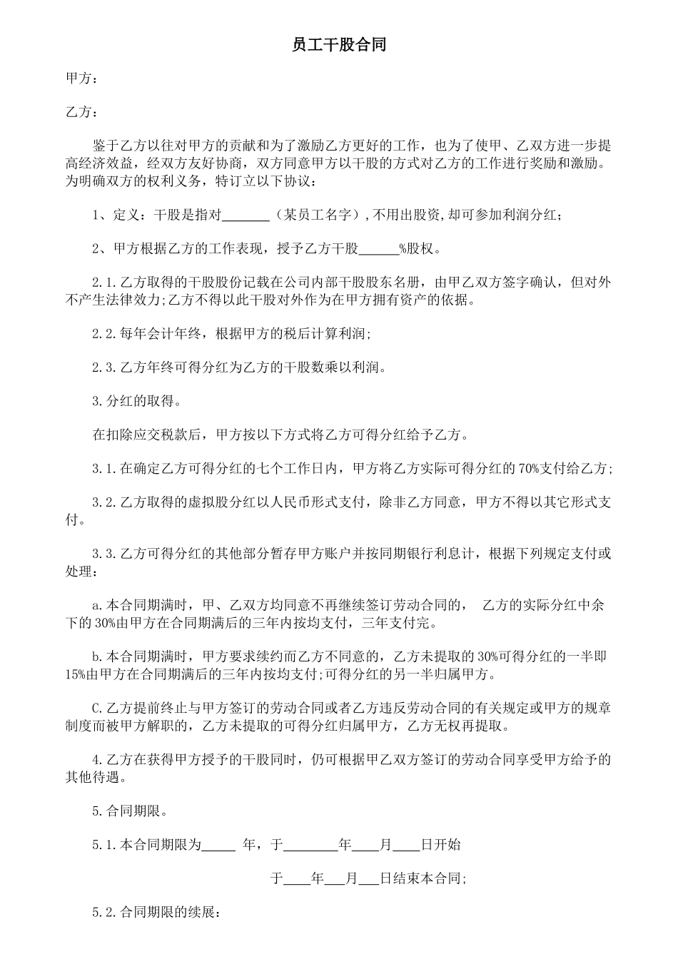 美容院员工干股合同_第1页