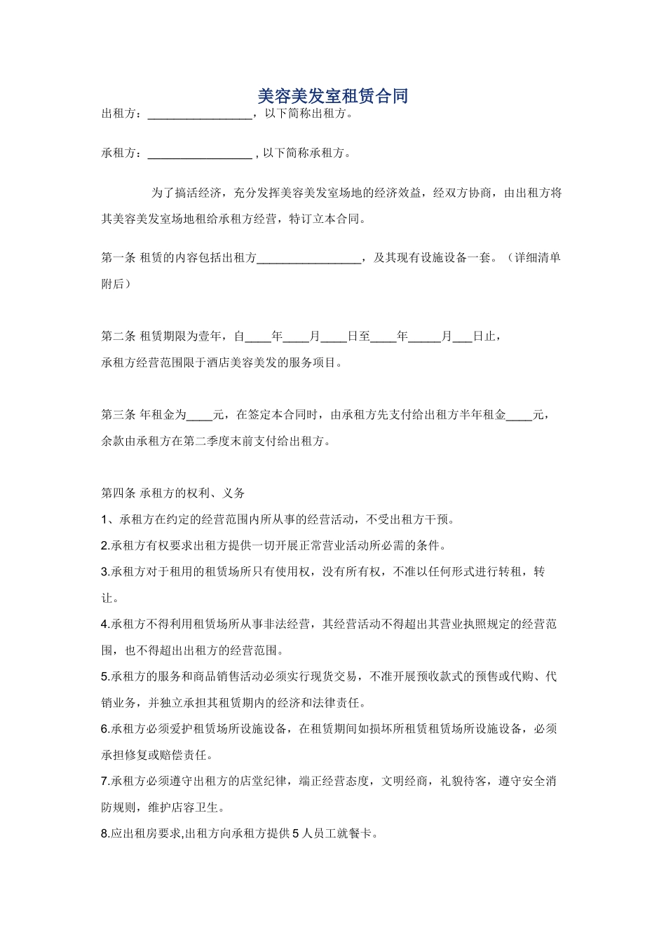 美容美发室租赁合同_第1页