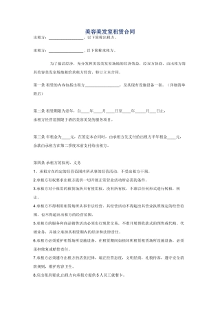 美容美发室租赁合同
