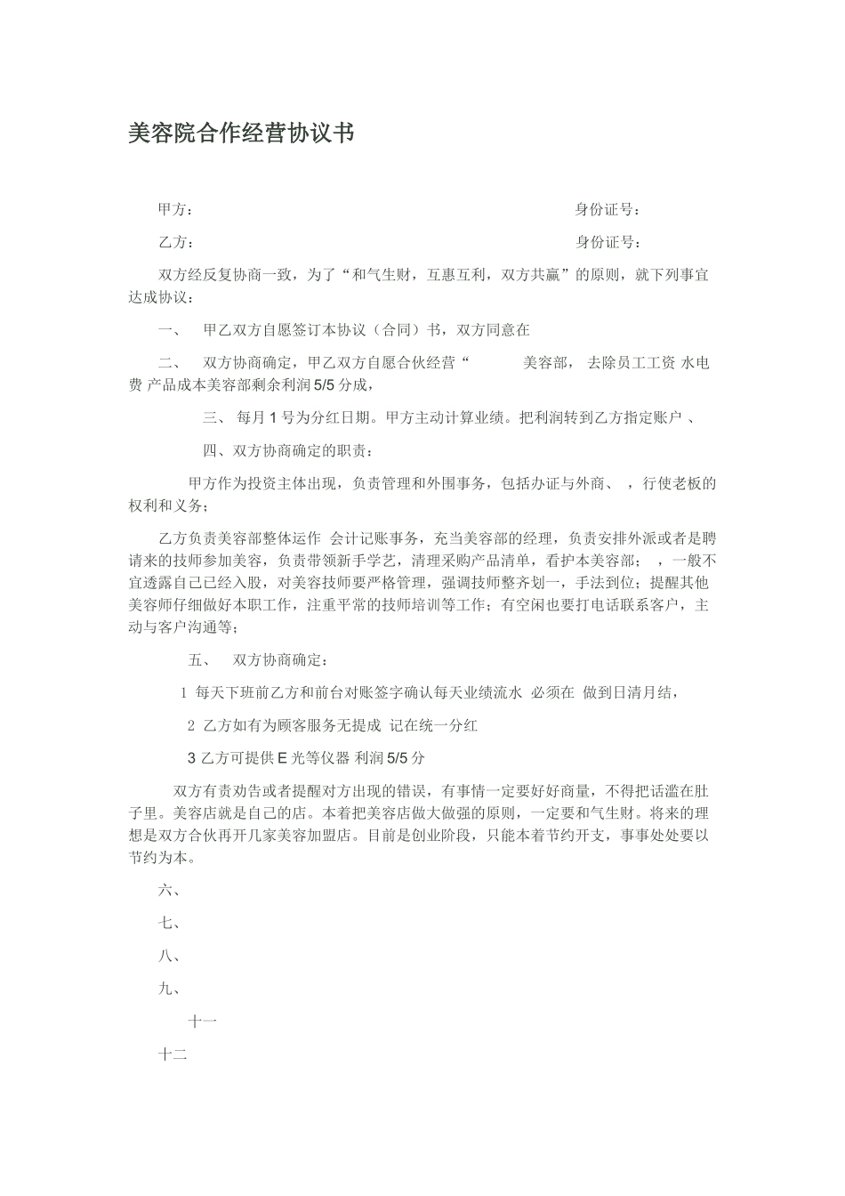 美容院合作经营协议书_第1页