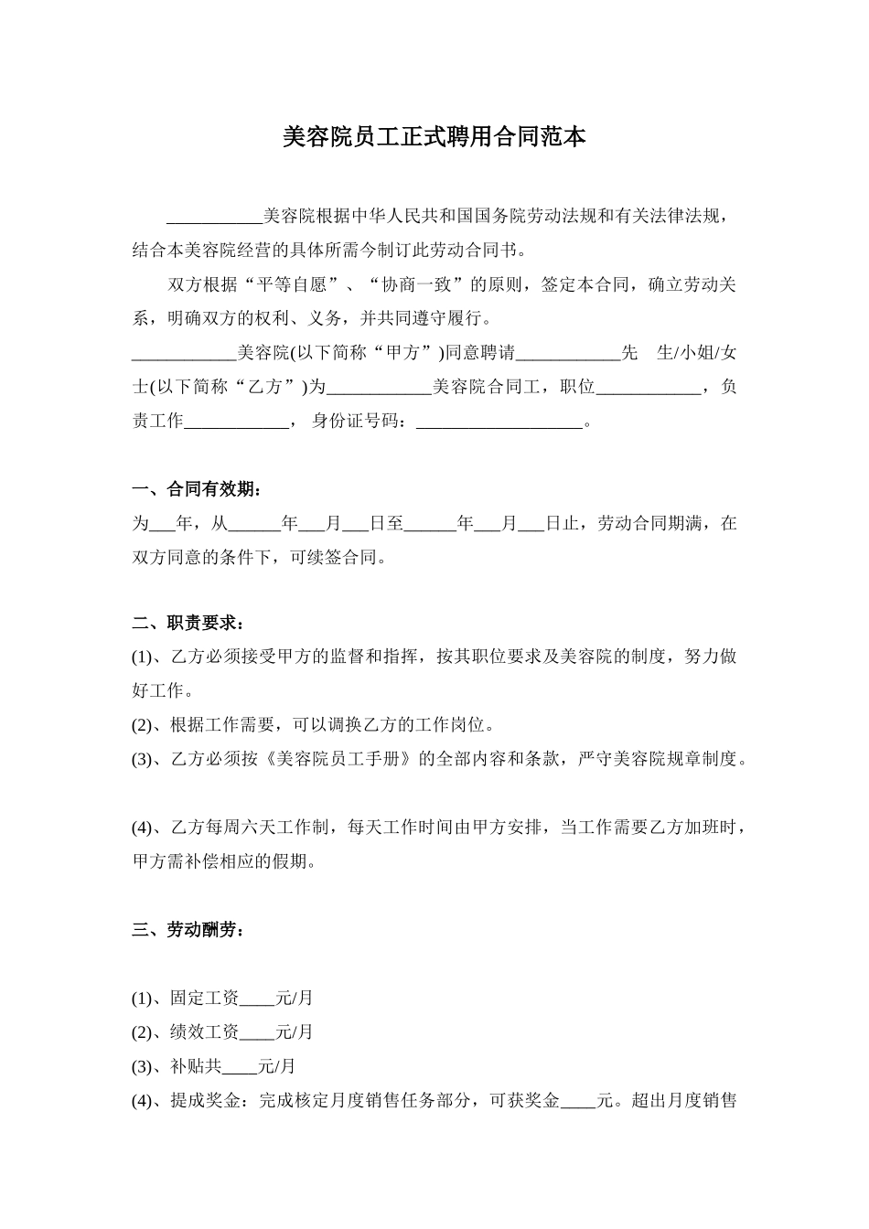 美容院员工正式聘用合同范本_第1页