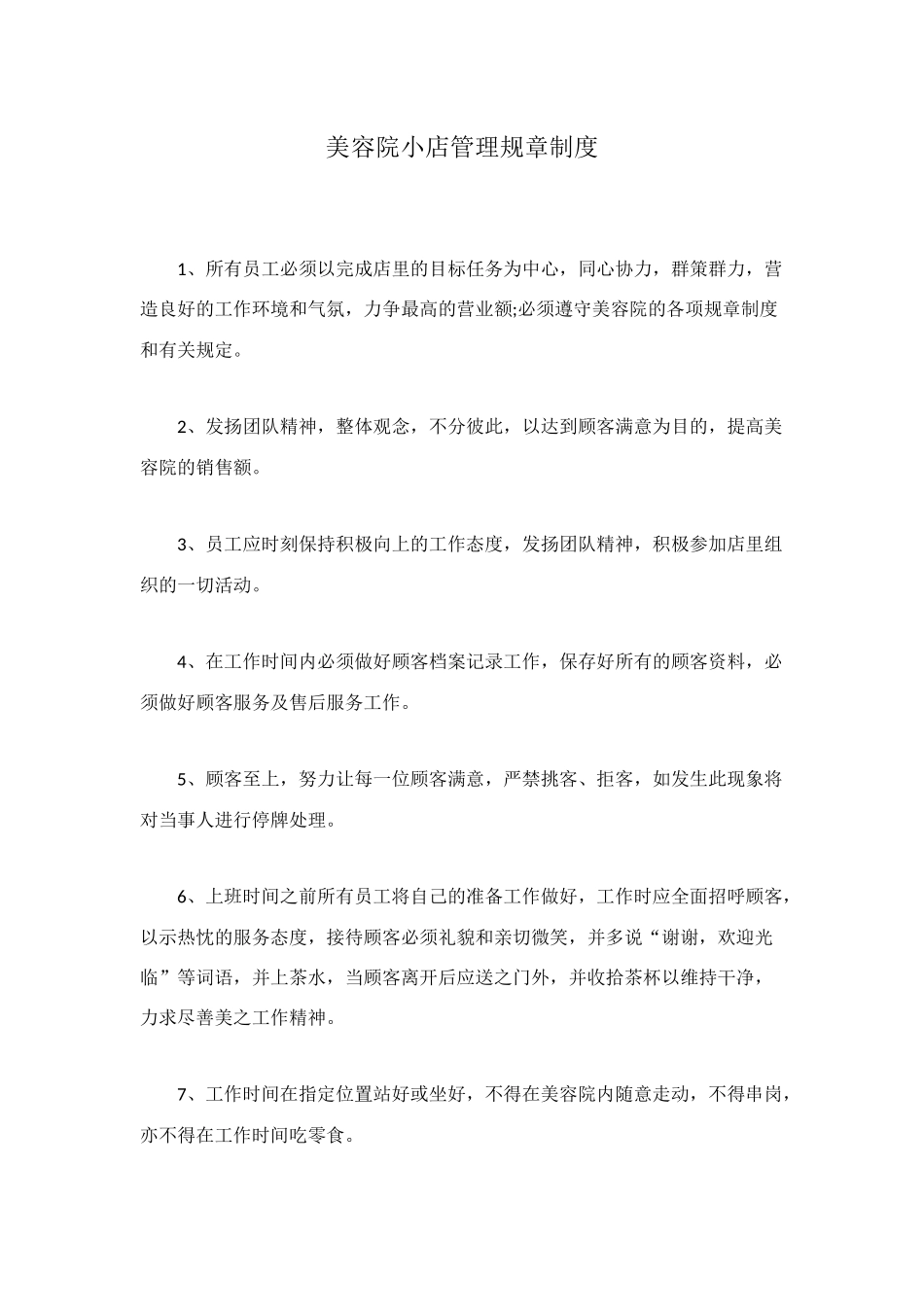 美容院小店管理规章制度_第1页