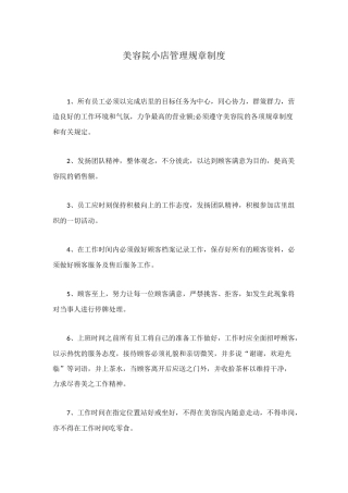 美容院小店管理规章制度