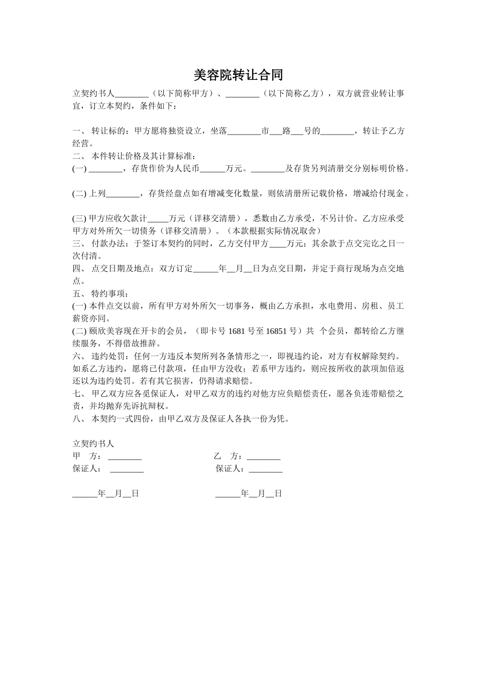 美容院转让合同_第1页