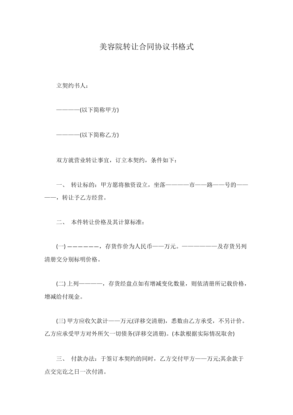 美容院转让合同协议书格式_第1页