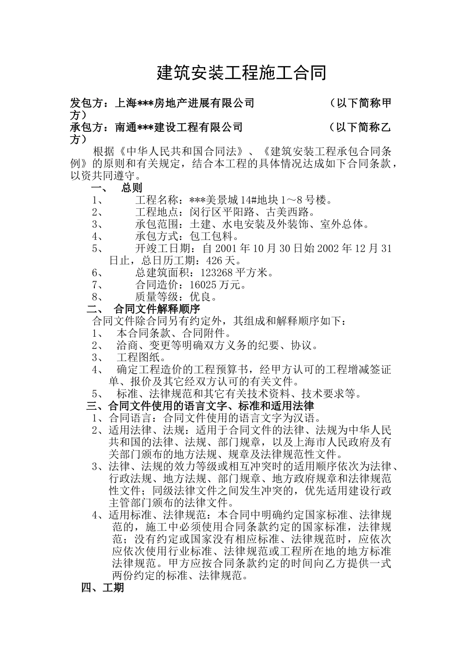 美景城14#地块1～8号楼工程施工合同_第1页