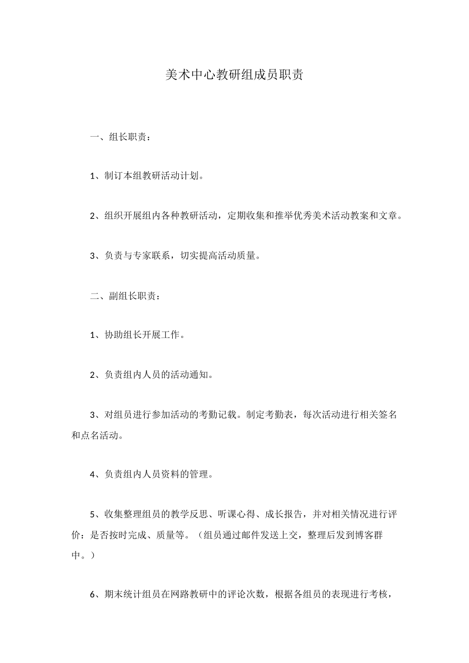 美术中心教研组成员职责_第1页