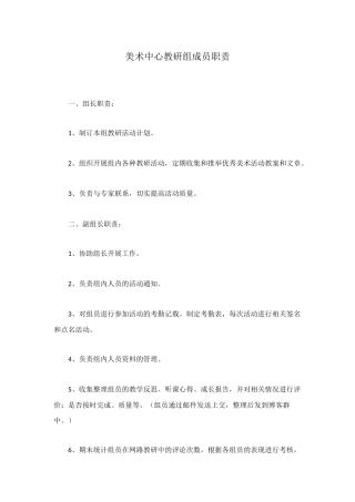 美术中心教研组成员职责