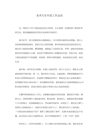 美术写生年度工作总结