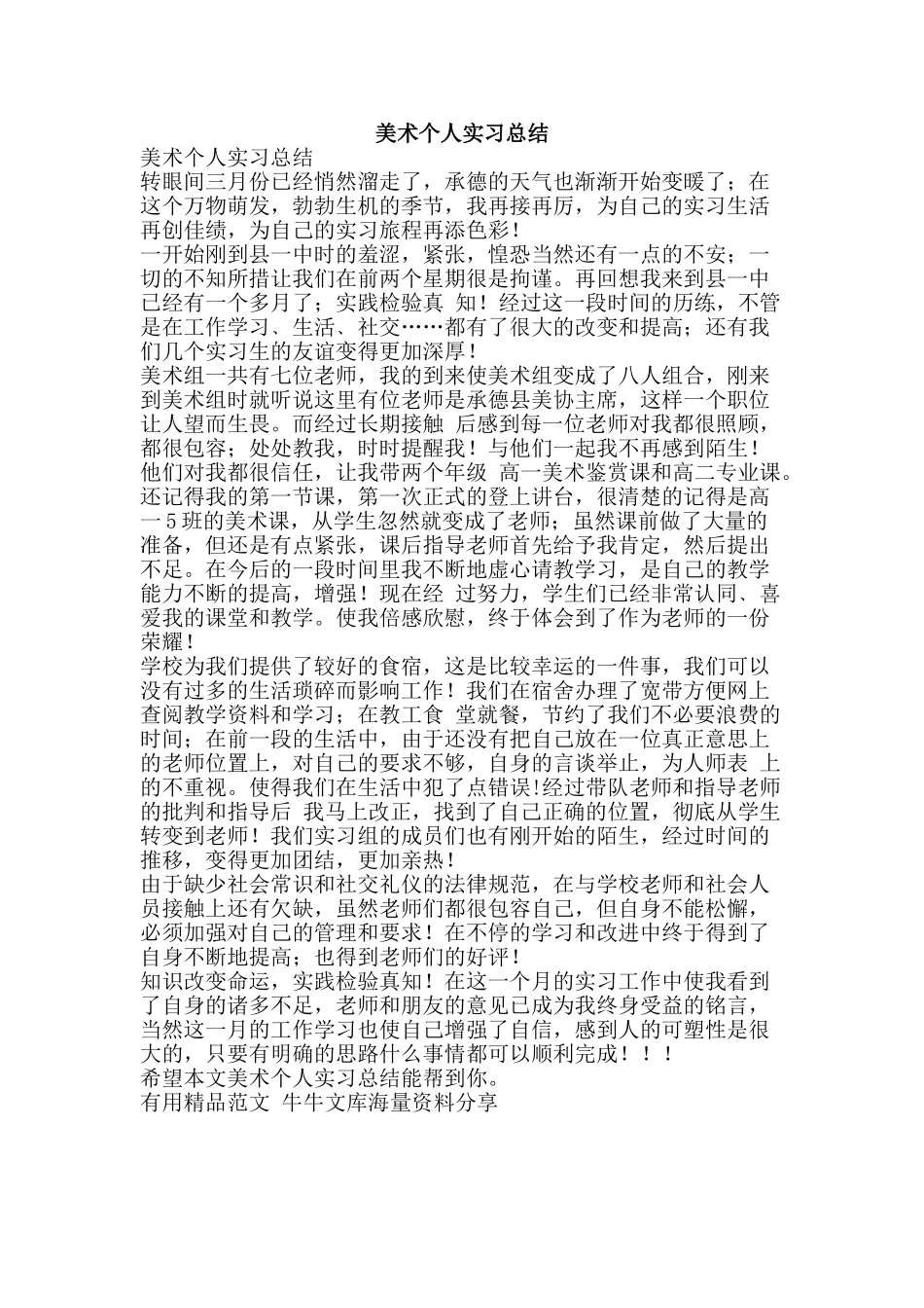 美术个人实习总结-精品范文资料_第1页