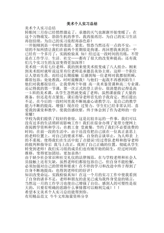 美术个人实习总结-精品范文资料