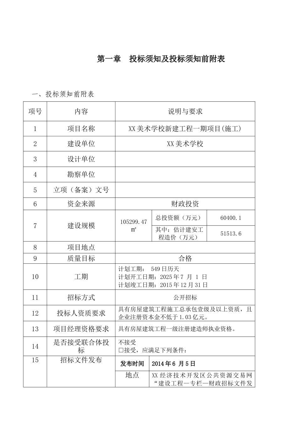 美术学校新建工程施工招标文件_第3页