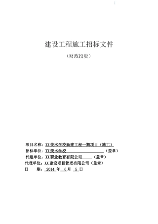 美术学校新建工程施工招标文件