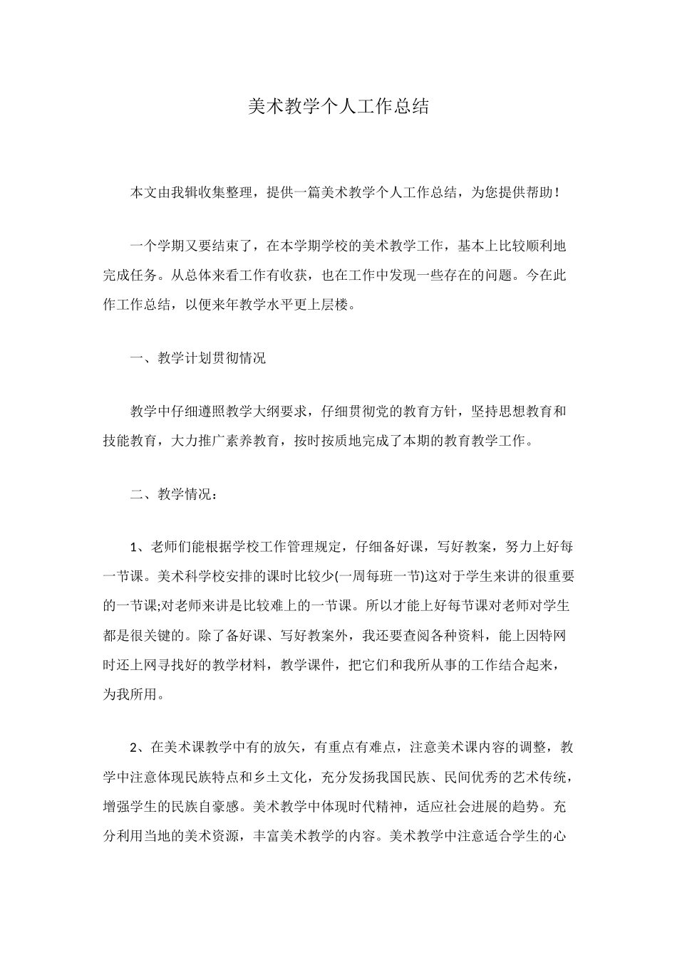 美术教学个人工作总结_第1页