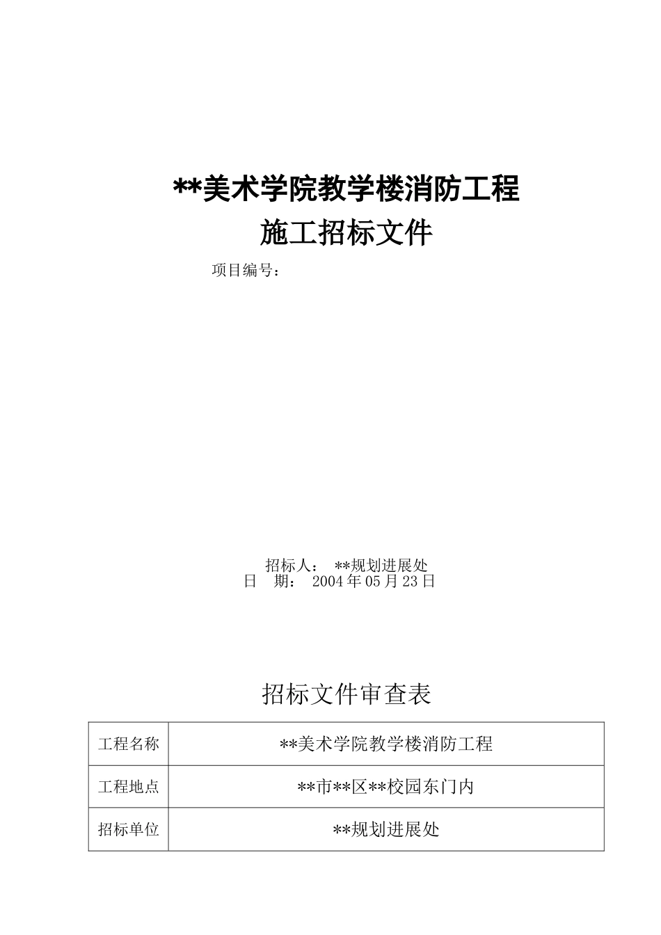 美术学院教学楼消防工程施工招标文件_第1页