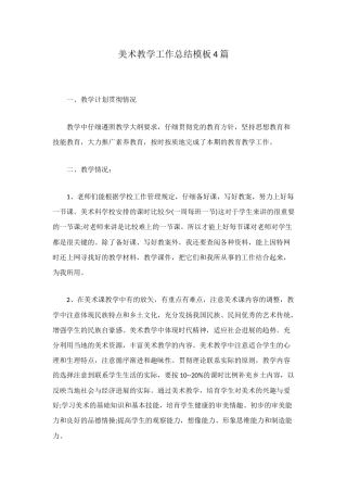 美术教学工作总结模板4篇