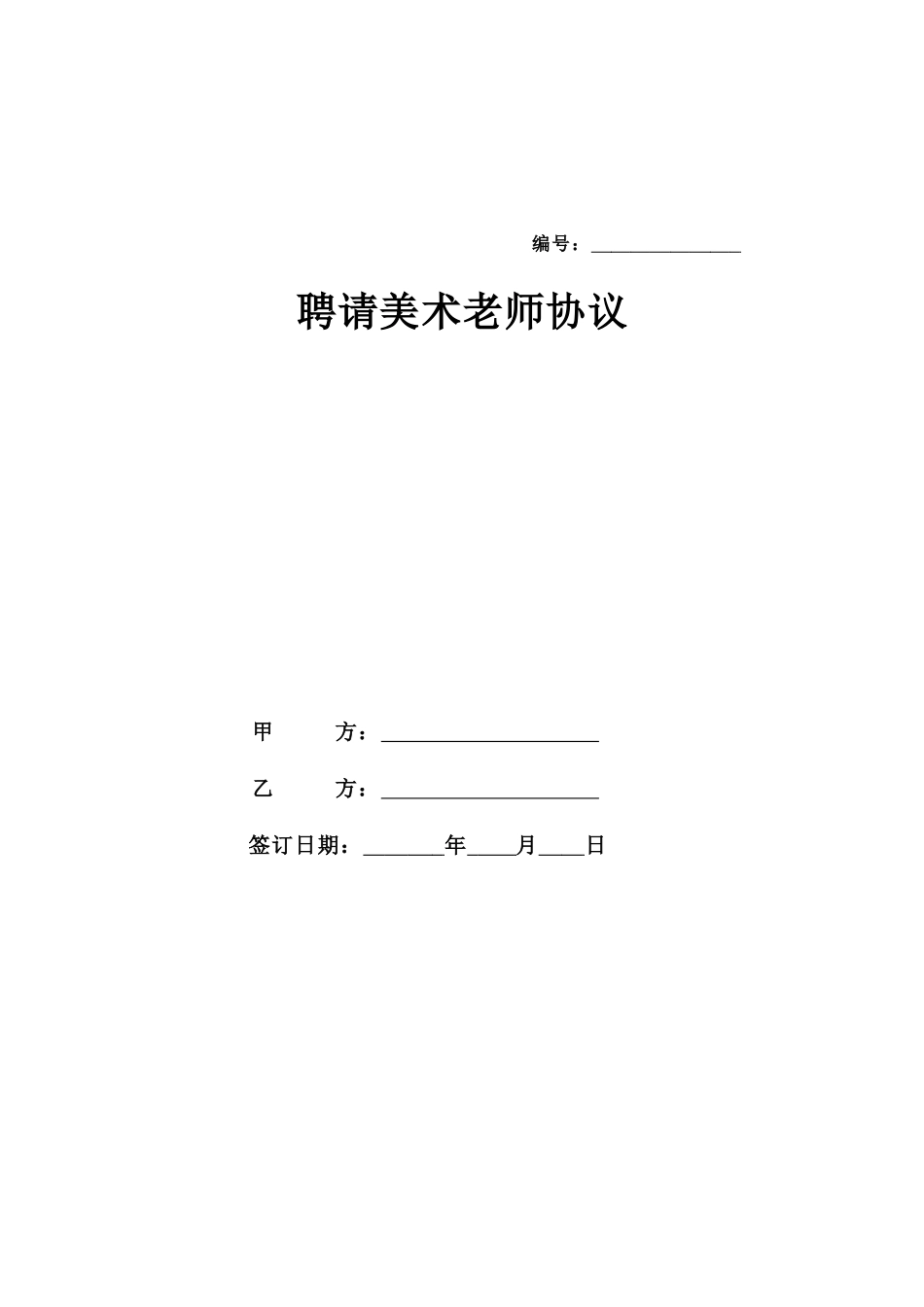 美术教师聘用合同_第1页