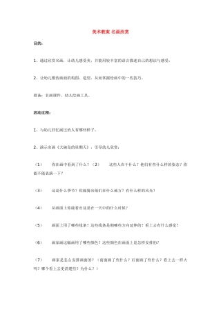 美术教案-名画欣赏