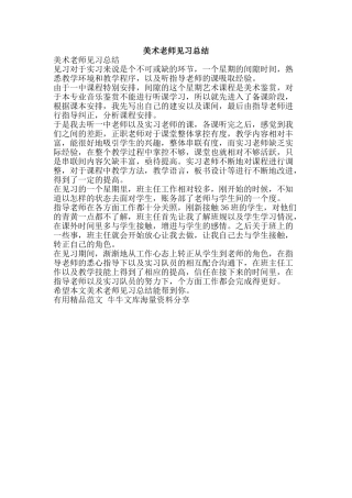 美术教师见习总结-精品范文资料