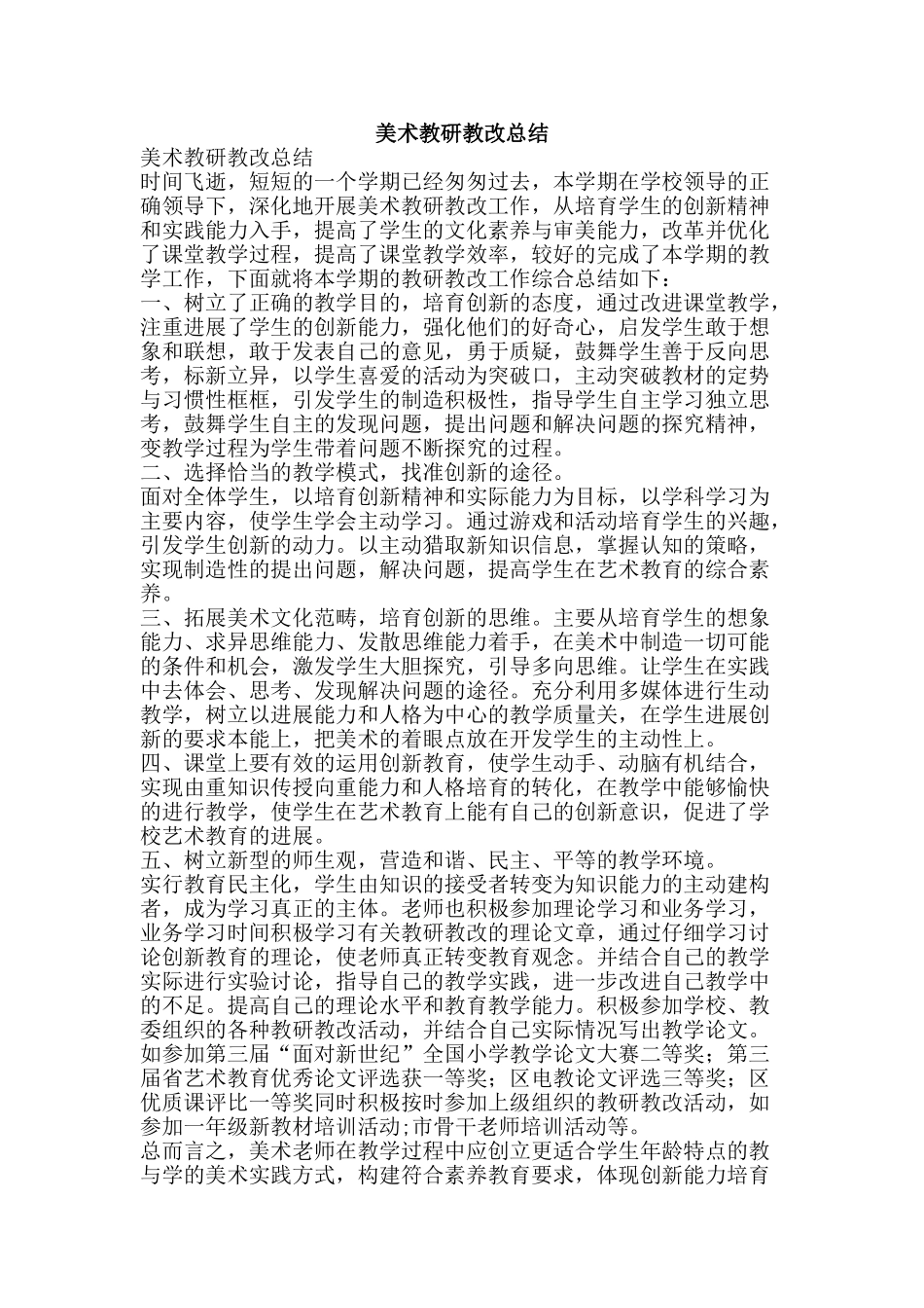 美术教研教改总结-精品范文资料_第1页