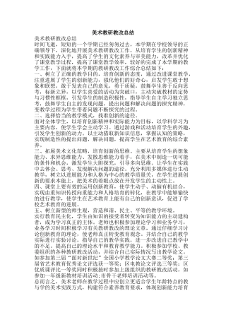 美术教研教改总结-精品范文资料