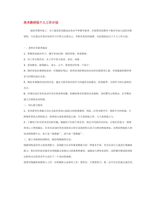 美术教研组个人工作计划