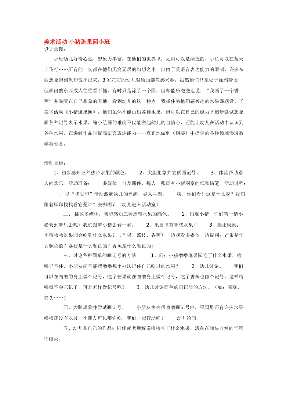 美术活动-小猪逛果园小班_第1页