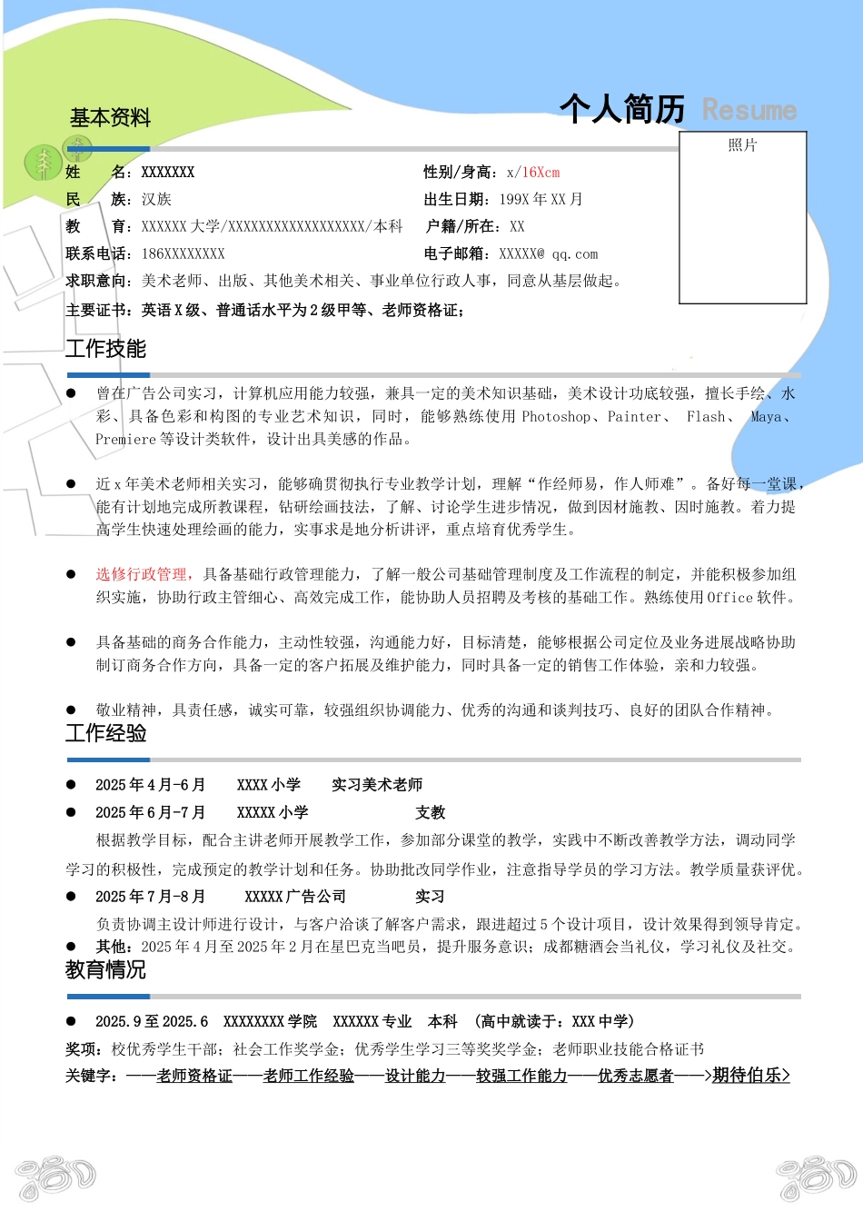美术老师简历模板-一页式_第2页