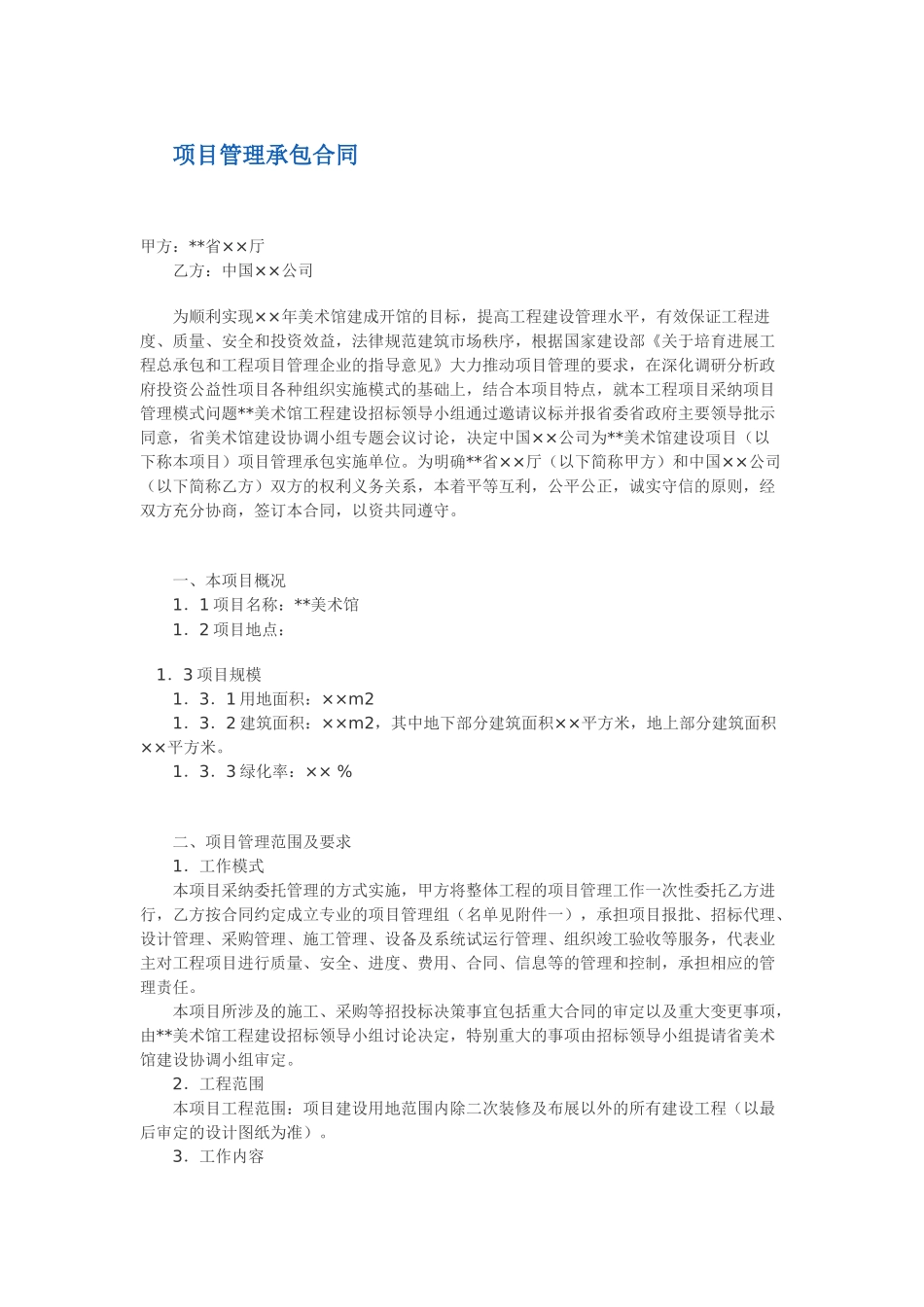 美术馆项目管理承包合同_第1页
