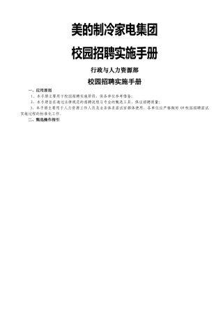 美的制冷家电集团校园招聘手册