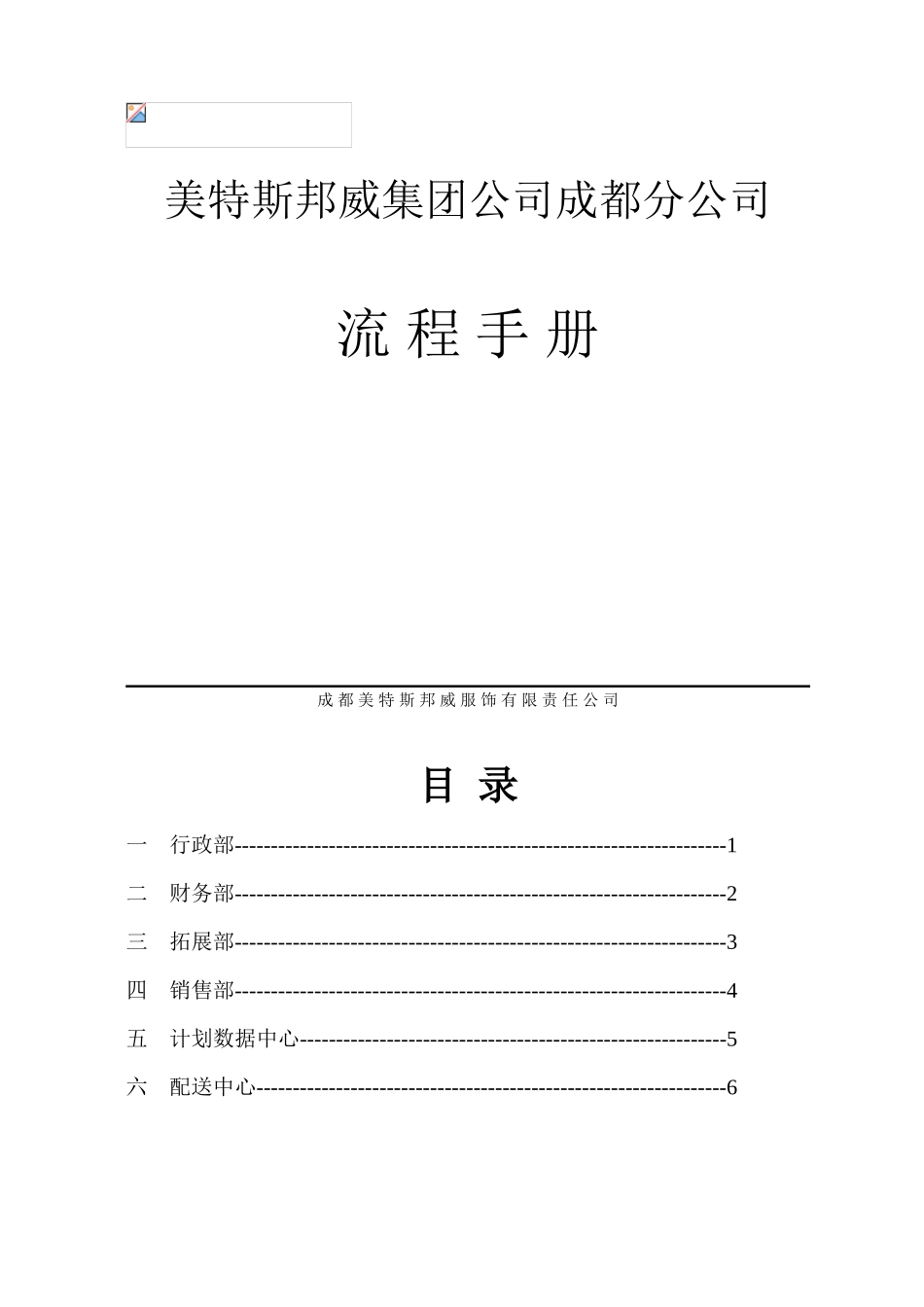 美特斯邦威集团成都分公司流程手册_第1页