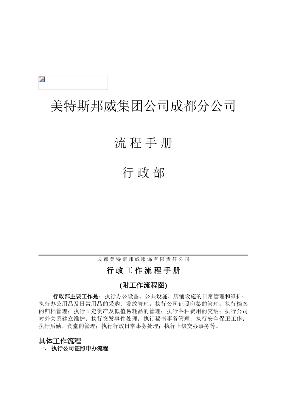 美特斯邦威集团成都分公司流程手册_第2页