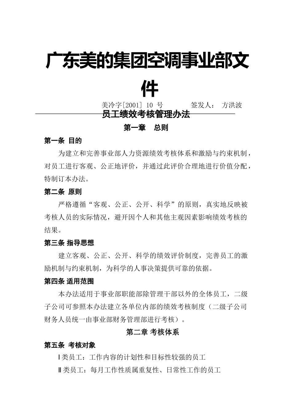 美的集团员工绩效考核管理办法_第1页