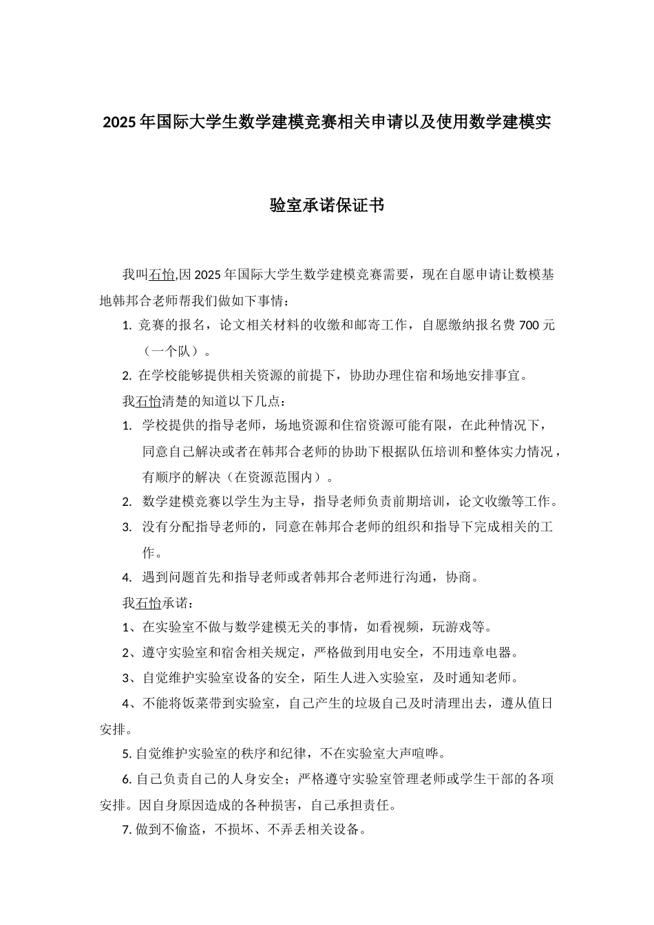 美赛申请以及保证书_第1页